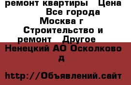 ремонт квартиры › Цена ­ 50 - Все города, Москва г. Строительство и ремонт » Другое   . Ненецкий АО,Осколково д.